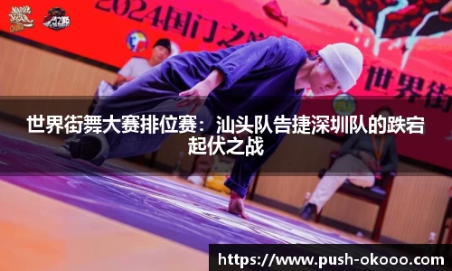世界街舞大赛排位赛：汕头队告捷深圳队的跌宕起伏之战